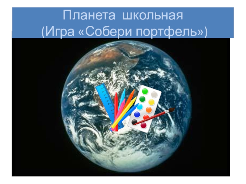 Школа планета отзывы. Школьная Планета. Наша Школьная Планета. Школьная Планета 6. Песня наша Школьная Планета.