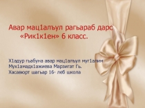 Открытый урок по родному (аварскому) языку Числительное