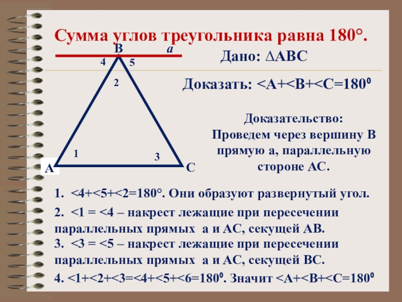 Максимальное количество углов в треугольнике. Сумма всех углов треугольника равна 180 градусов доказательство. Сумма всех углов треугольника равна 180 доказательство. Сумма треугольников равна 180 доказательство. Теорема сумма углов треугольника равна 180 доказательство.