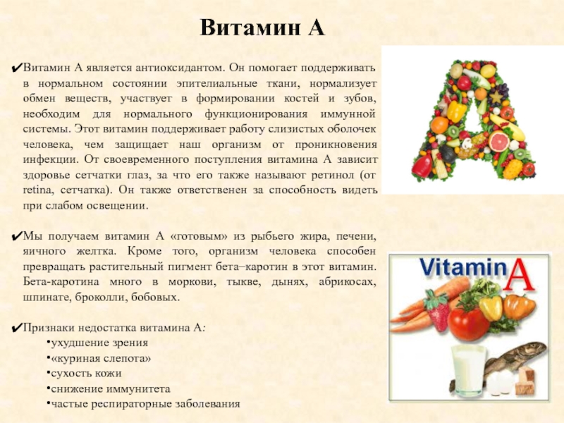 Витамин АВитамин A является антиоксидантом. Он помогает поддерживать в нормальном состоянии эпителиальные ткани, нормализует обмен веществ, участвует