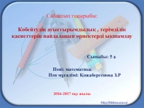 Көбейтудің ауыстырымдылық, терімділік заңы тақырыбындағы презентация