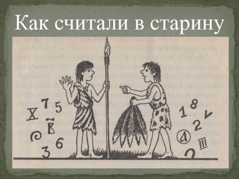 Раньше считалось. Как считали в древности. Как люди считали в древности. Как в древности щитали. Как считали древние люди.