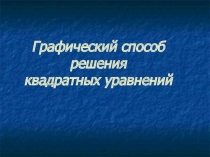 Презентация по математике на тему Графический способ решения квадратных уравнений (8 класс)