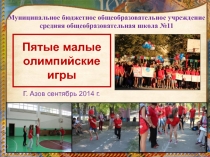 Пятые малые олимпийские игры в МБОУ СОШ №11 г. Азова