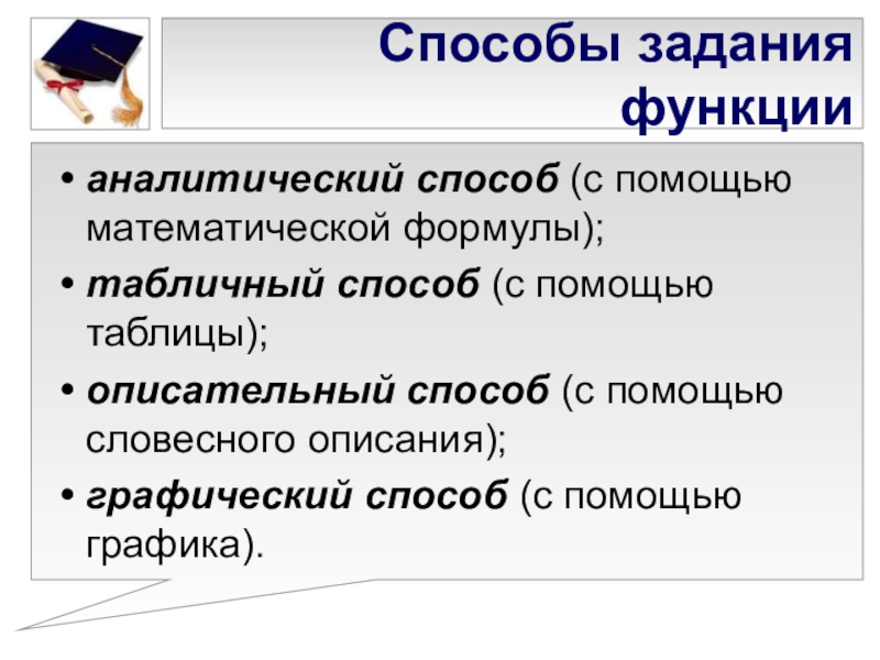 Аналитический способ задания функции. Словесный способ задания функции. Описательный способ функции. Способ задания описательный. Описательный метод задания функции.