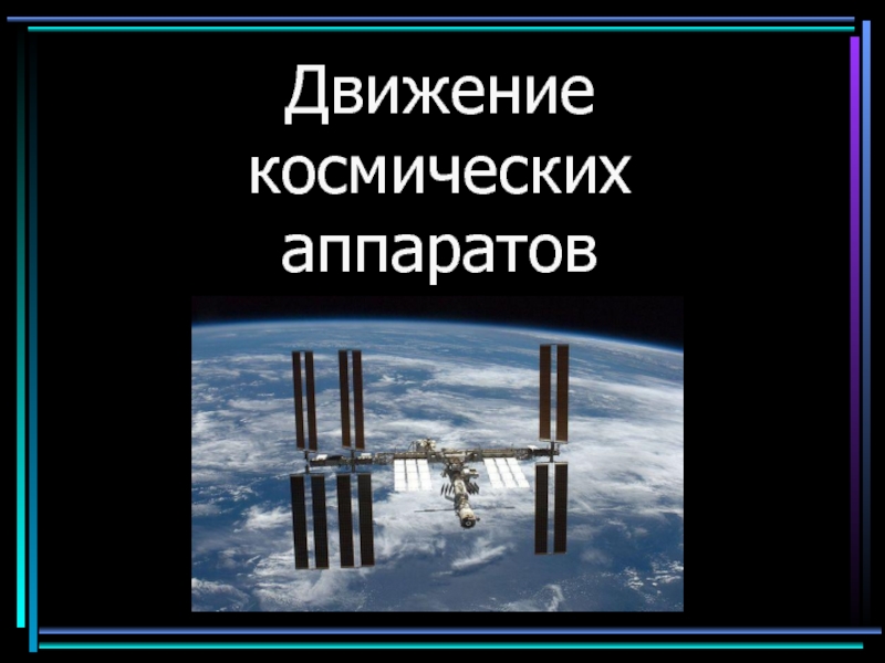 Презентация Движение космических аппаратов