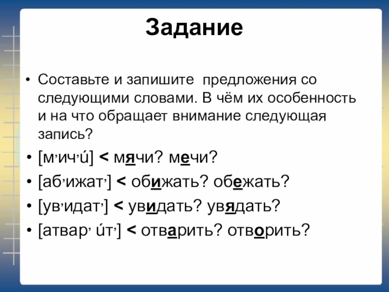 Задание  Составьте и запишите предложения со следующими словами. В чём их особенность и на что обращает