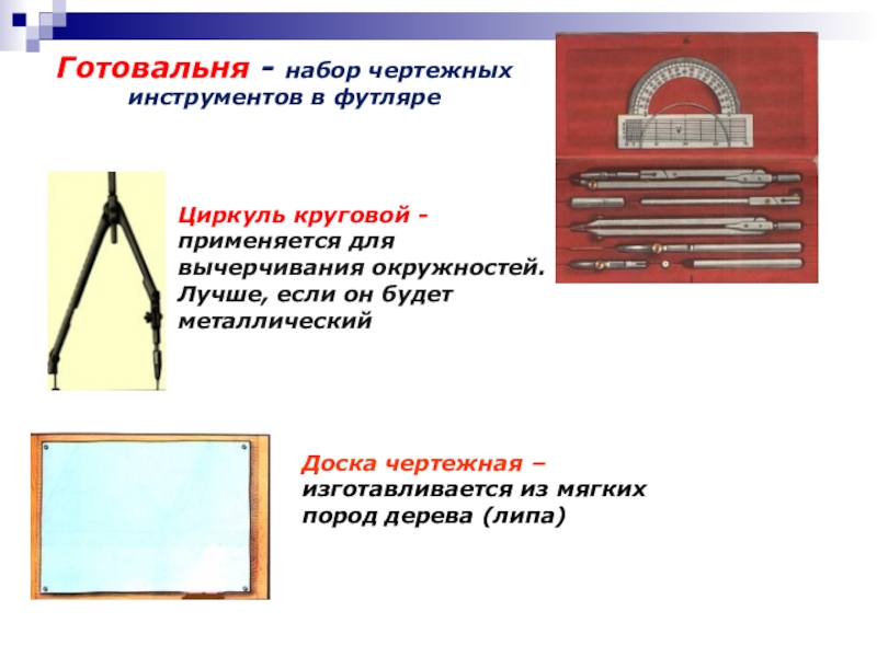 Изображение выполненное с помощью чертежных инструментов. Чертежные приборы и инструменты. Разновидности чертежных инструментов. Циркуль чертеж. Первые чертежные инструменты.