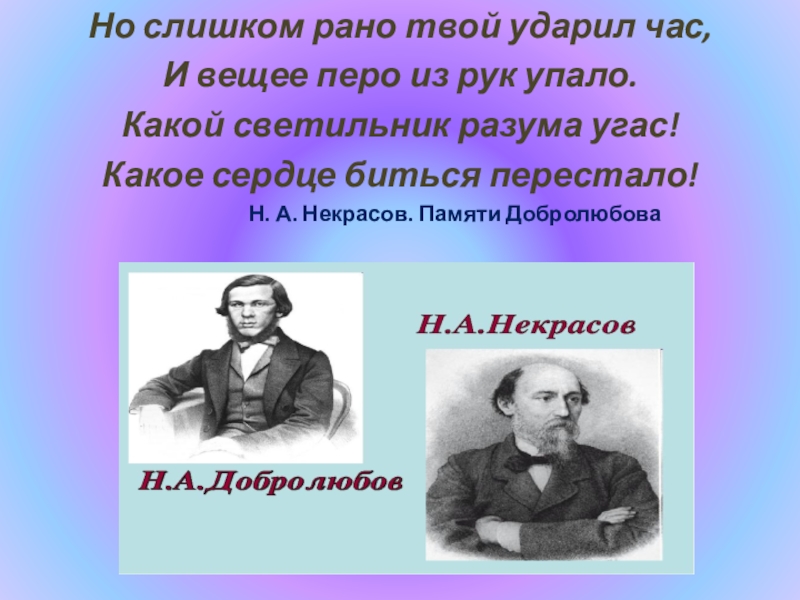 Памяти добролюбова. Добролюбова Некрасов. Н.А.Некрасов 