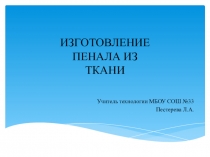 Презентация по технологии Пенал