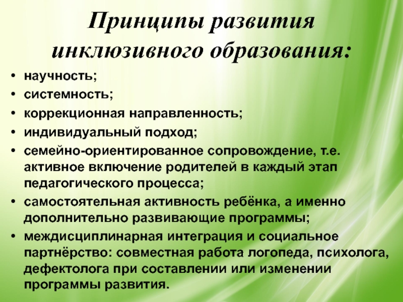 Индивидуальная направленность. Принципы развития инклюзивного образования.. Принцип развития. Принципы развития образования. Укажите принципы развития инклюзивного образования..