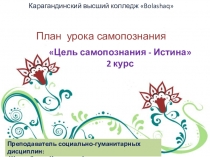 План урока по самопознанию на тему: Истина