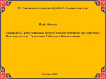 Тақырыбы: Гравитациялық өрістегі дененің потенциялық энергиясы Пән оқытушысы: Тулегенова Сабиткуль Кожахметовна