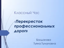 Классный час Перекресток семи дорог