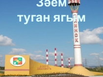 Презентация Зәем - туган ягым