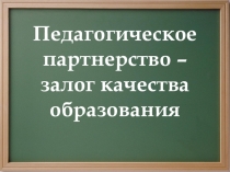 Педагогическое партнерство - залог качества образования.