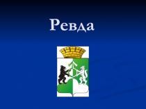 Презентация по окружающему миру Мой родной город