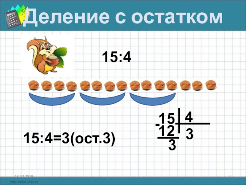 Математика класс деление с остатком. Деление с остатком для 3 класса по математике. Деление с остатком 3. Деление с остатком 2. Деление с остатком по рисунку.