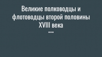 Презентация по истории на тему Великие полководцы и флотофодцы XVIII века