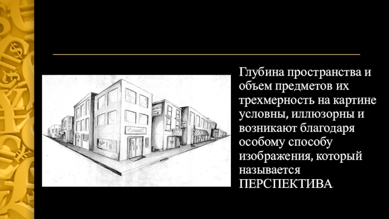 Глубина пространства и объем предметов их трехмерность на картине условны