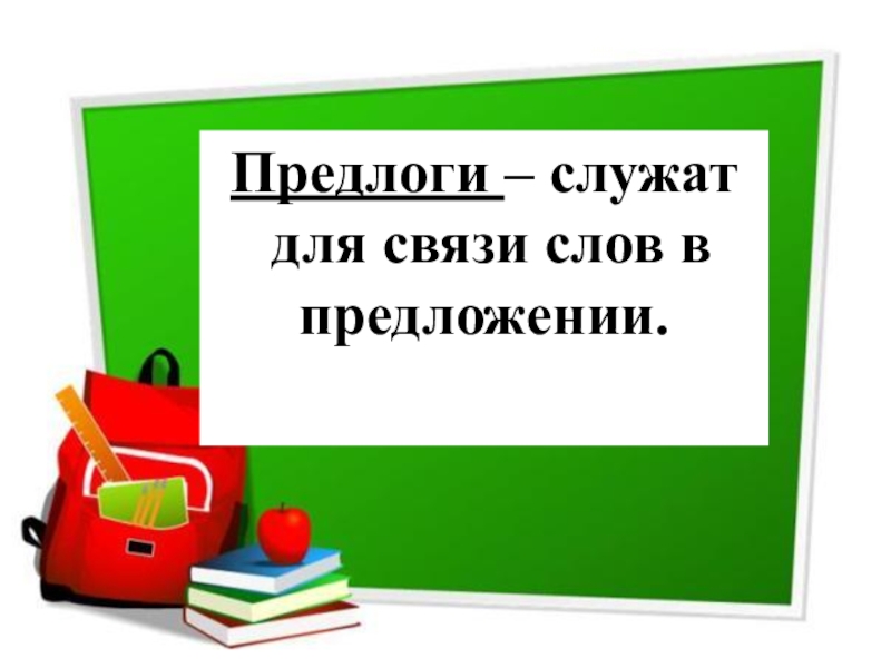 Предложение с предлогом в связи. Предлоги служат для. Для чего служат предлоги. Предлоги служат для связи. Для чего служат предлоги в речи.