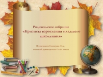 Родительское собрание на тему Кризисы взросления младшего школьника (Презентация)