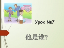 Презентация по китайскому языку на тему: Кто он? (5-7 классы)
