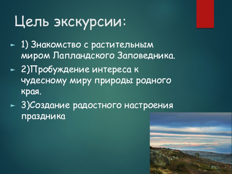 Основная цель заповедника. Цель заповедников. Цель экскурсии на природу. Цели и задачи заповедников. Лапландский заповедник границы.