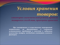 Условия хранения товаров