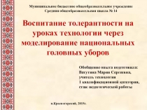 Обобщение опыта Воспитание толерантности на уроках технологии