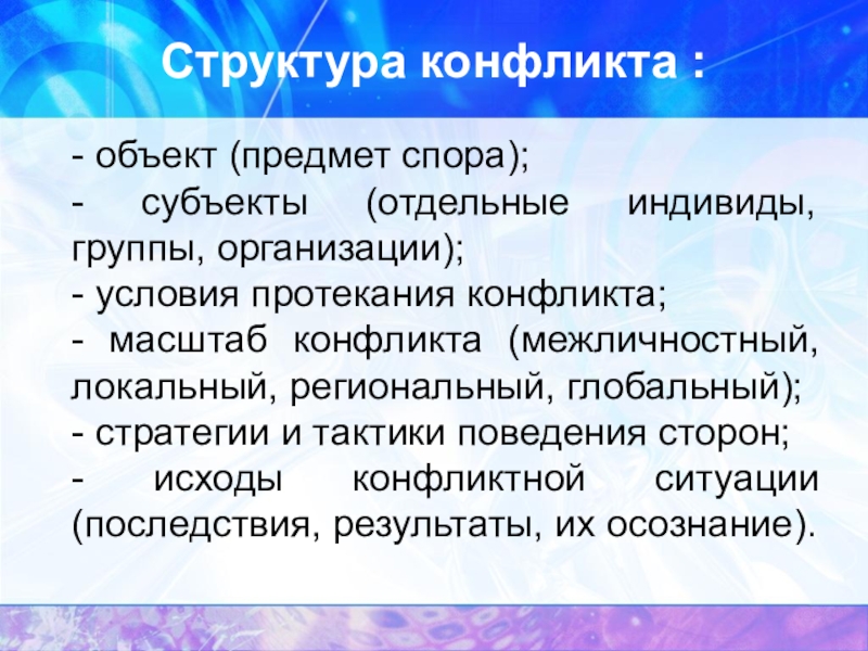 Презентация на тему структура конфликта