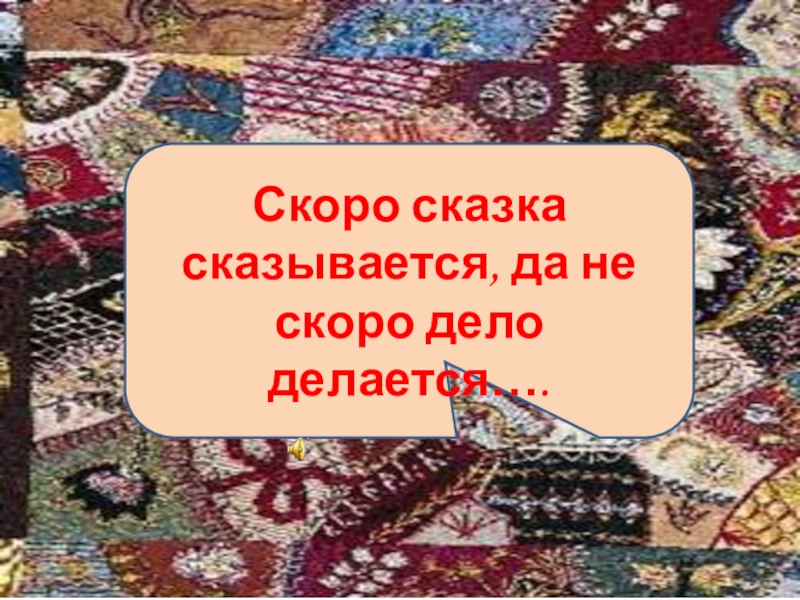 Скоро дела. Скоро сказка сказывается. Проект скоро сказка сказывается. Быстро сказка сказывается да не скоро дело делается. Скоро сказка сказывается , не скоро дело делается.