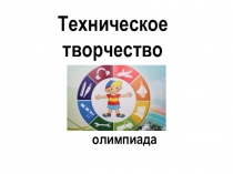 Презентация по технической олимпиаде на тему Творчество и молодежь