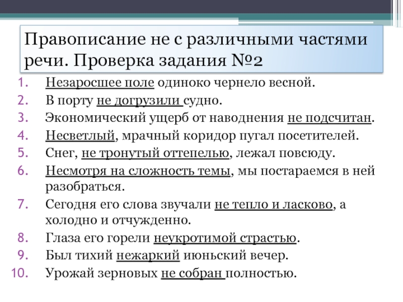 Правописание не с различными частями речи. Проверка задания №2Незаросшее поле одиноко чернело весной.В порту не догрузили судно.Экономический