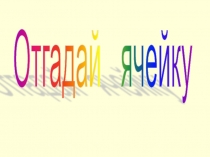 Презентация для проведения игры Отгадай ячейку