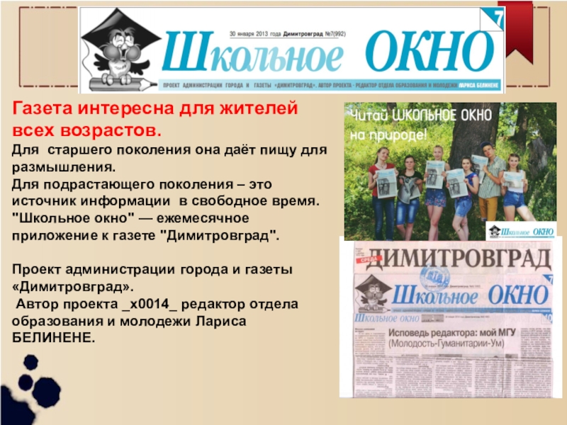 Дай газету. Приложение к газете. Школьная газета окно. Газета Димитровград. Интересная газета.