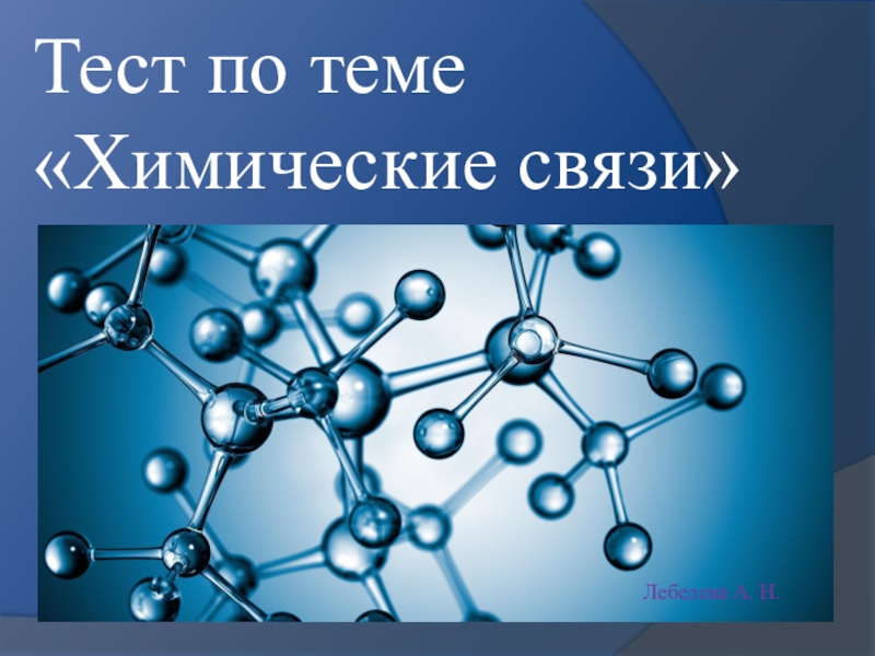 Презентация Презентация по химии Типы химических связей
