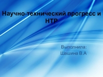 Презентация  Научно технический прогресс и научно техническая революция