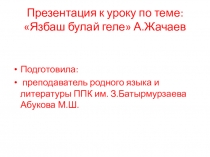 Презентация по родной(кумыкской) литературе для начальных классов на тему: Къушлар