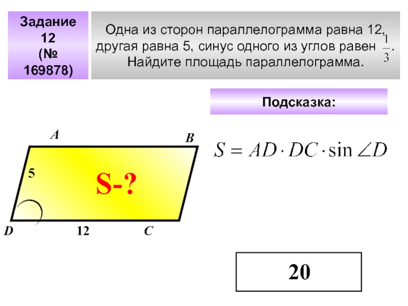 Косинус параллелограмма. Площадь параллелограмма через косинус и две стороны. Площадь параллелограмма через косинус. Одна из сторон параллелограмма равна 12 другая 5. Площадь параллелограмма через синус.