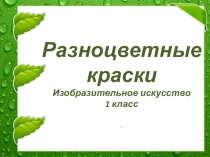 Презентация по ИЗО 1 класс Разноцветные краски