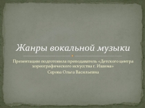 Презентация Жанры вокальной музыки