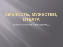 Презентацияпо истории на тему: Смелость, мужество, отвага