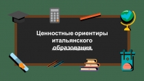 Аксиология итальянского образования