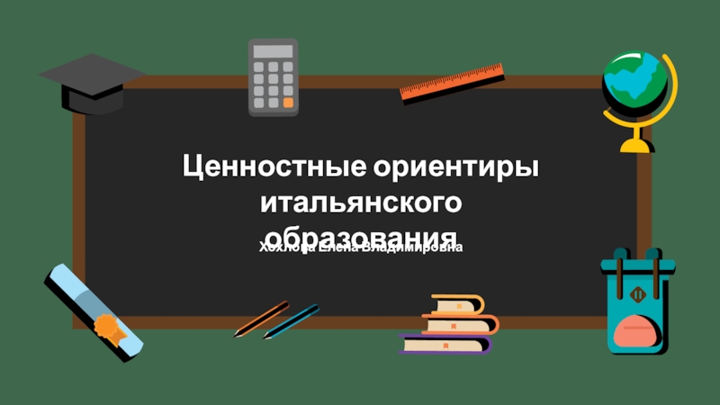 Презентация система образования италии