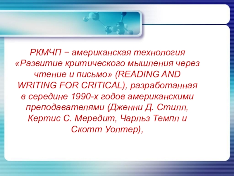 Технология развития критического мышления через чтение и письмо презентация