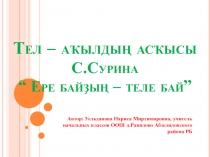 Презентация по башкирской литературе на тему Тел – аҡылдың асҡысы С.Сурина “ Ере байҙың – теле бай”