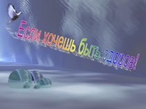 Здоровье, главное для человека