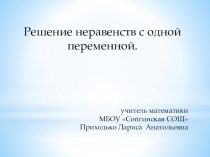 Презентация по алгебре на тему Решение неравенств с одной переменной
