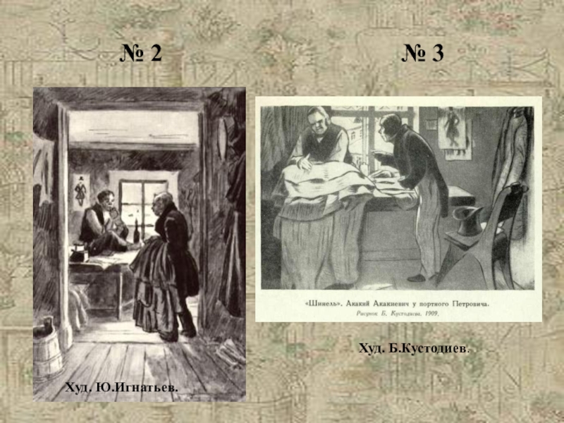 Шанель гоголь. Акакий Акакиевич у портного. Кустодиев иллюстрации к шинели. Чехов шинель. Портной Петрович шинель.